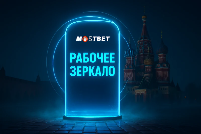 мостбет зеркало — Что такое зеркало Mostbet и зачем оно нужно